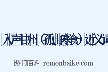 入声甘州（孤山寒食）近义词是什么意思的图片